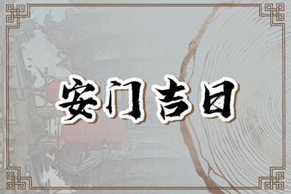 2025年05月05日是安门好日子吗 安装入户门吉利吗