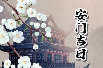 2025年农历四月十一是安门好日子吗 今日安门好吗