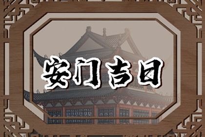 2025年02月23日是安门好日子吗 宜安装大门吉日查询