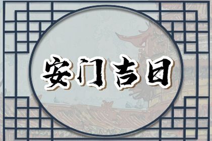 2025年03月01日安门黄道吉日 今日安装入户门好不好