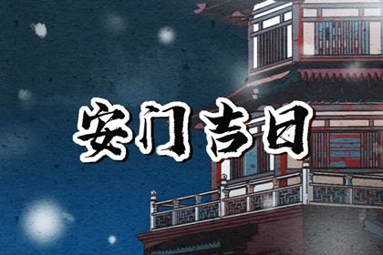 2025年05月02日安门好吗 是装大门好日子吗