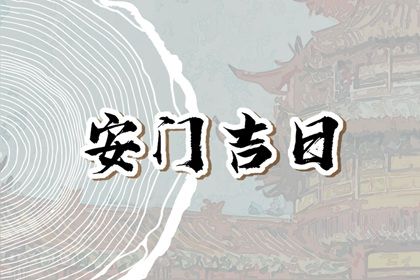 2025年03月20日安门吉日查询 宜安装大门吉日查询