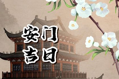 2025年农历二月廿四安门黄道吉日 是安门好日子吗