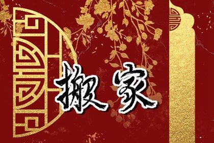 2025年04月18日搬家好不好 是乔迁新居好日子吗