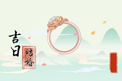 2025年04月10日订婚日子如何 今日订婚结婚好不好