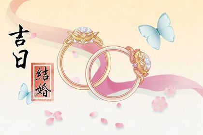 2025年05月22日订婚吉日查询 是订婚结婚好日子吗