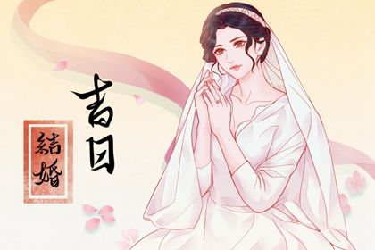 2025年05月15日结婚好不好 今日办喜事好吗