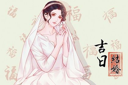 2025年06月24日结婚日子如何 今日办喜事好不好