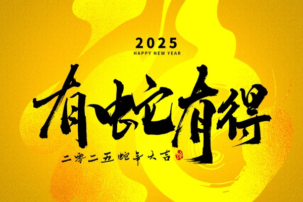 属蛇人2025年官运如何