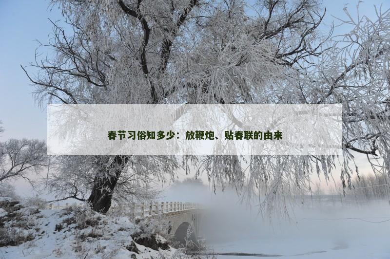 春节习俗知多少：放鞭炮、贴春联的由来