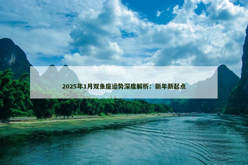 2025年1月双鱼座运势深度解析：新年新起点