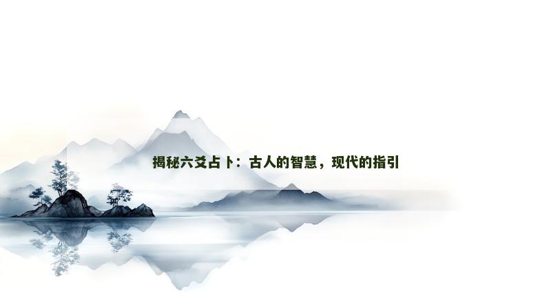 揭秘六爻占卜：古人的智慧，现代的指引