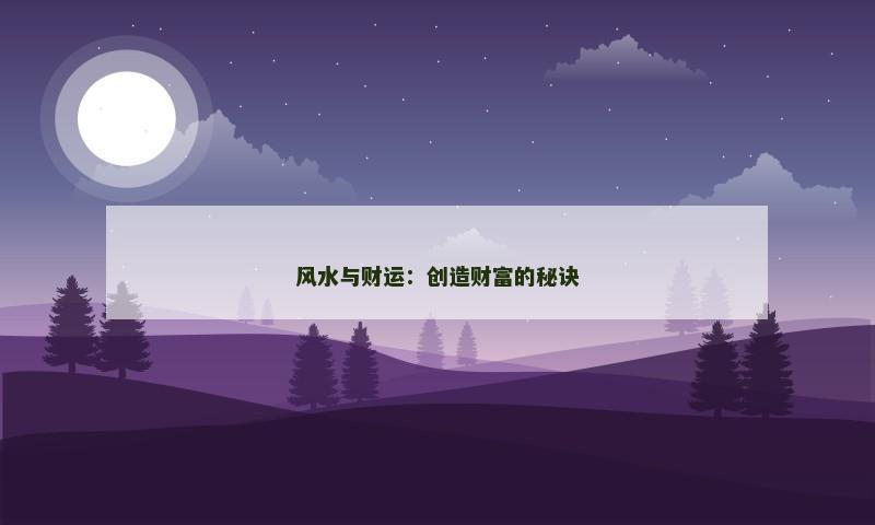 风水与财运：创造财富的秘诀