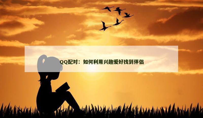 QQ配对：如何利用兴趣爱好找到伴侣