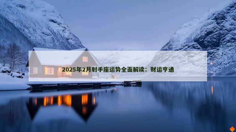 2025年2月射手座运势全面解读：财运亨通