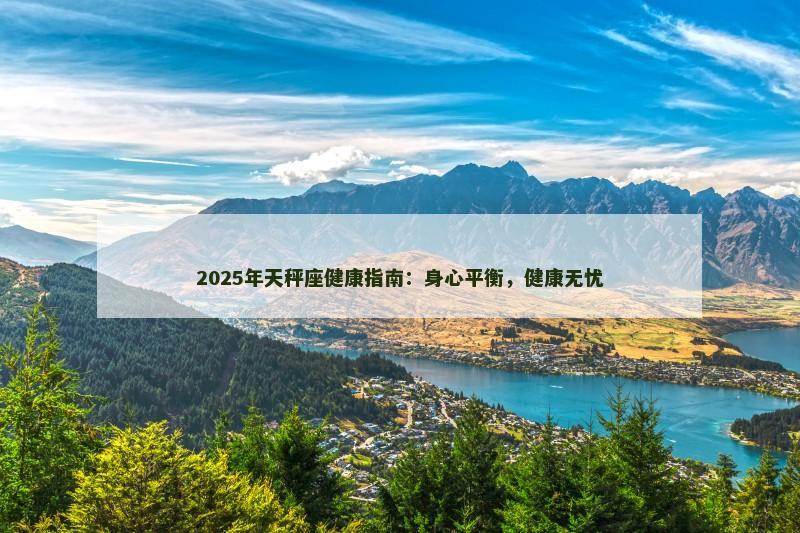 2025年天秤座健康指南：身心平衡，健康无忧