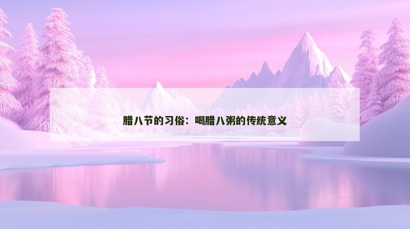 腊八节的习俗：喝腊八粥的传统意义