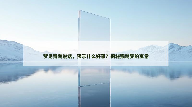 梦见鹦鹉说话，预示什么好事？揭秘鹦鹉梦的寓意