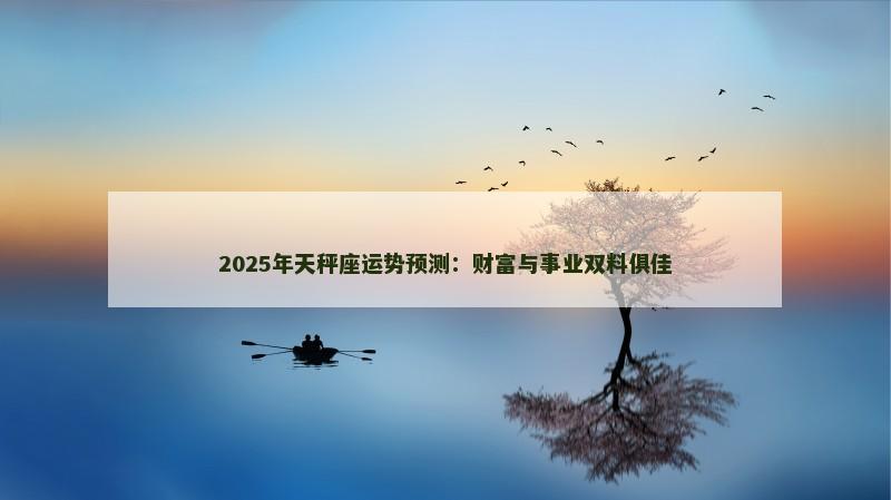 2025年天秤座运势预测：财富与事业双料俱佳