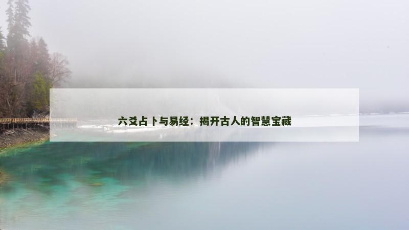 六爻占卜与易经：揭开古人的智慧宝藏