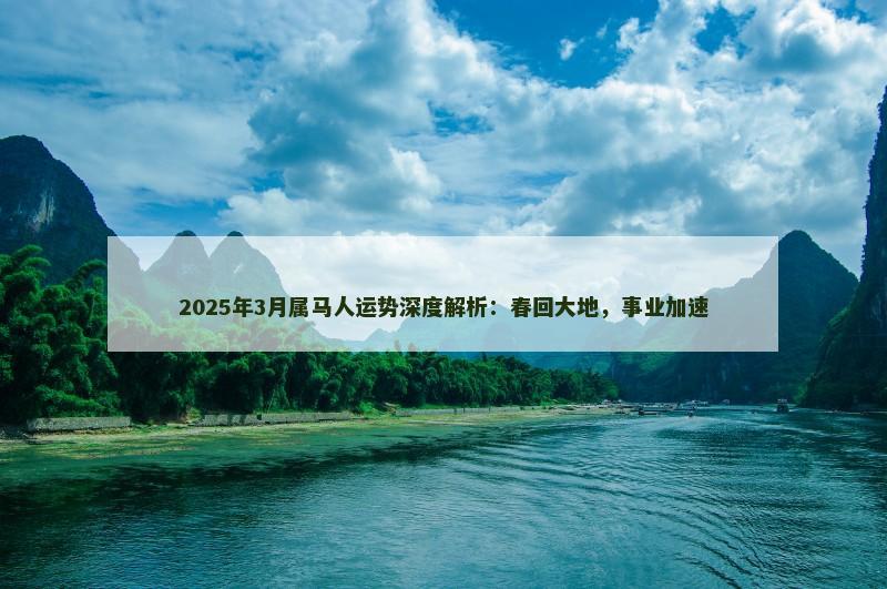 2025年3月属马人运势深度解析：春回大地，事业加速