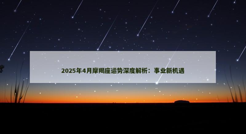 2025年4月摩羯座运势深度解析：事业新机遇