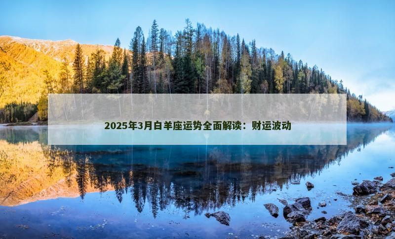 2025年3月白羊座运势全面解读：财运波动