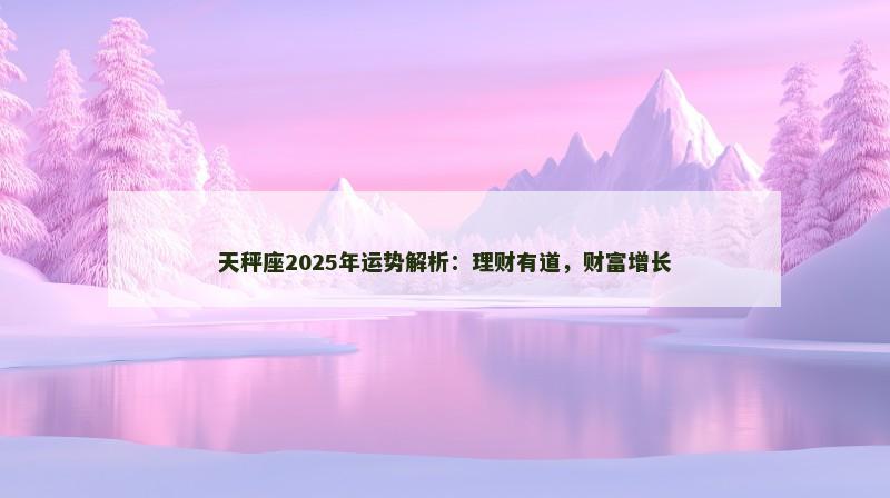 天秤座2025年运势解析：理财有道，财富增长