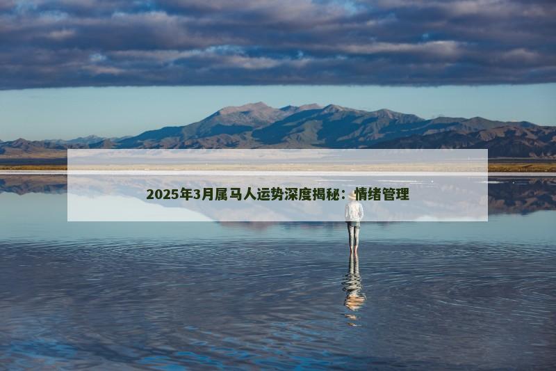 2025年3月属马人运势深度揭秘：情绪管理