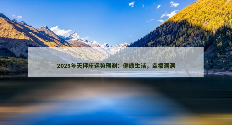 2025年天秤座运势预测：健康生活，幸福满满