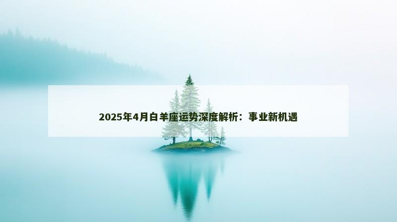 2025年4月白羊座运势深度解析：事业新机遇