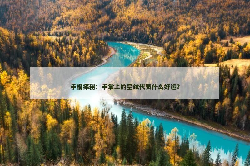 手相探秘：手掌上的星纹代表什么好运？