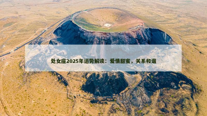 处女座2025年运势解读：爱情甜蜜，关系和谐