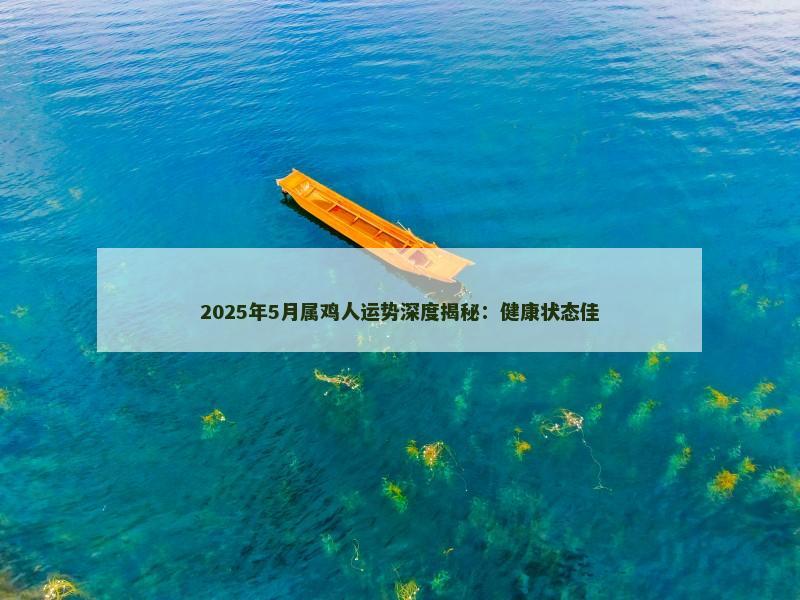 2025年5月属鸡人运势深度揭秘：健康状态佳