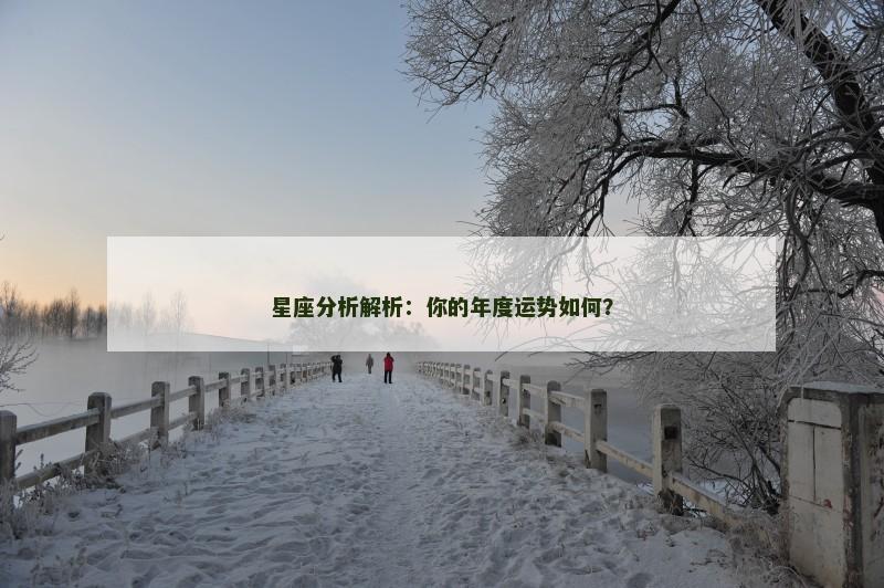 星座分析解析：你的年度运势如何？