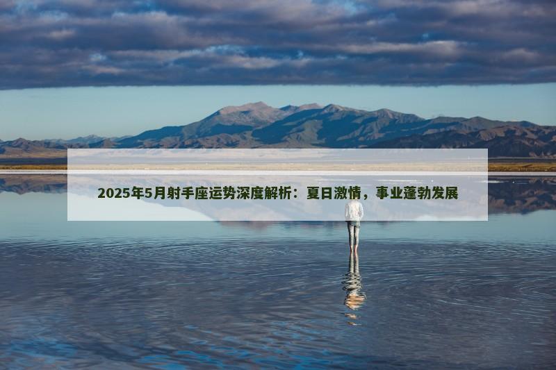 2025年5月射手座运势深度解析：夏日激情，事业蓬勃发展