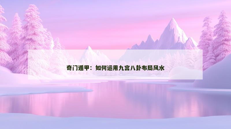 奇门遁甲：如何运用九宫八卦布局风水