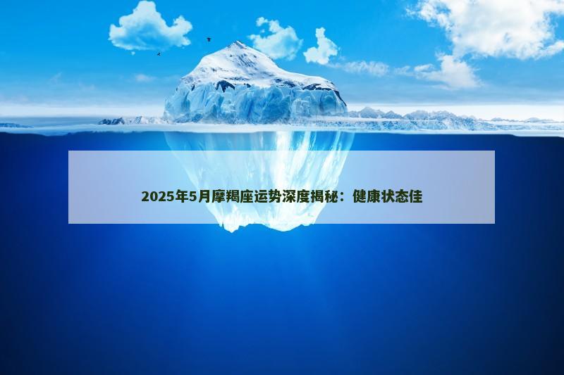 2025年5月摩羯座运势深度揭秘：健康状态佳