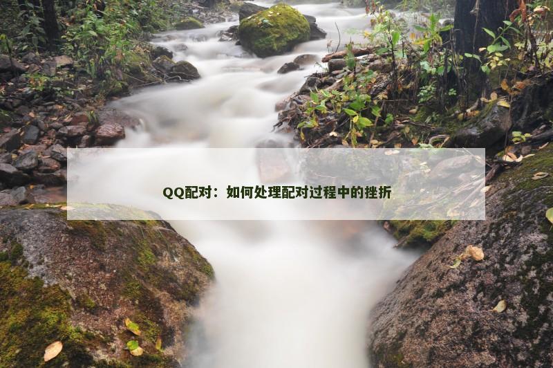 QQ配对：如何处理配对过程中的挫折