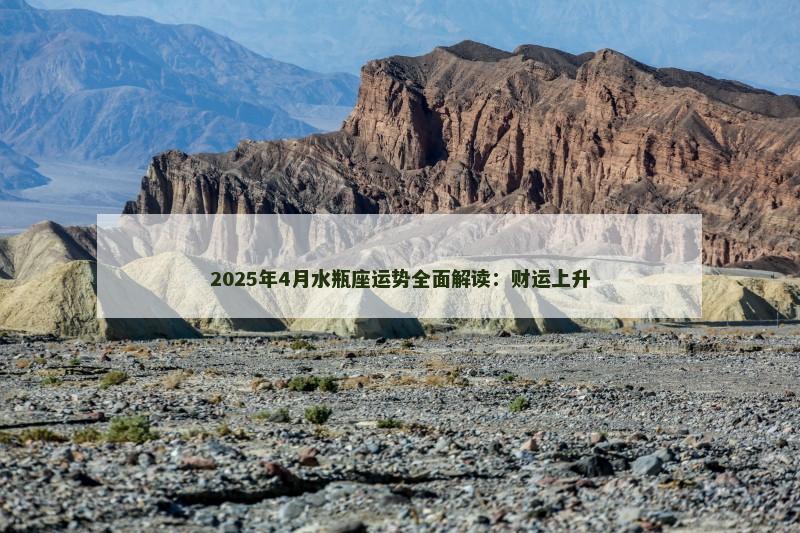 2025年4月水瓶座运势全面解读：财运上升