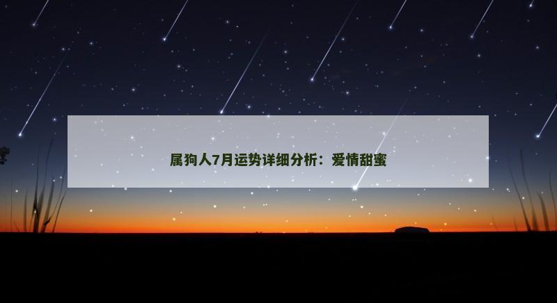 属狗人7月运势详细分析：爱情甜蜜