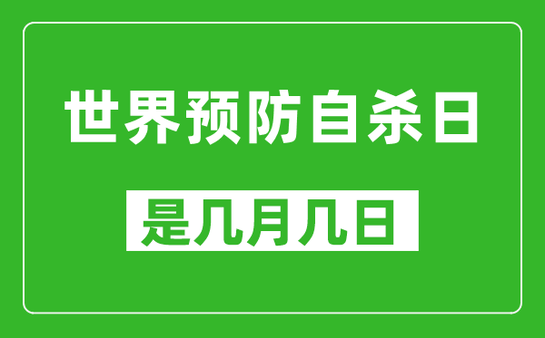 世界预防自杀日是几月几日,世界预防自杀日是哪一天