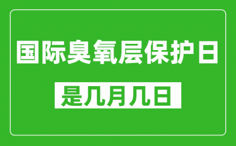 国际臭氧层保护日是几月几日_国际臭氧层保护日是哪一天