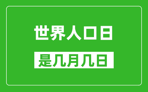 世界人口日是几月几日,世界人口日是哪一天