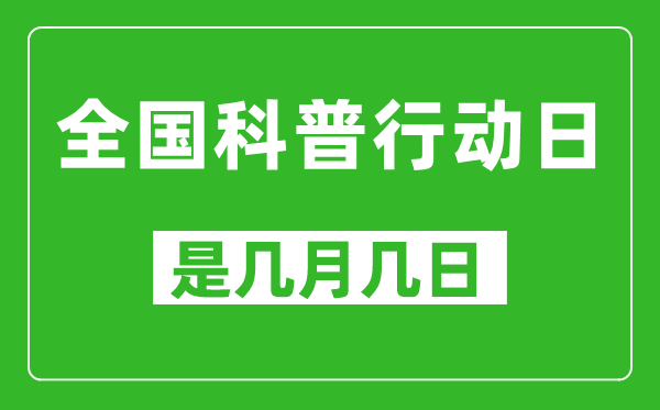 全国科普行动日是几月几日,全国科普行动日是哪一天