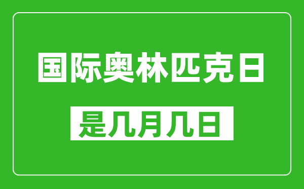 国际奥林匹克日是几月几日,国际奥林匹克日是哪一天