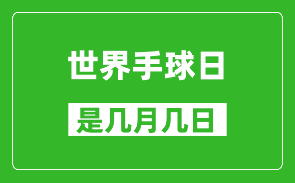 世界手球日是几月几日,世界手球日是哪一天