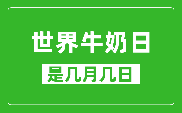 世界牛奶日是几月几日,世界牛奶日是哪一天