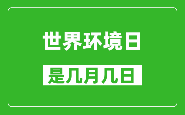 世界环境日是几月几日,世界环境日是哪一天