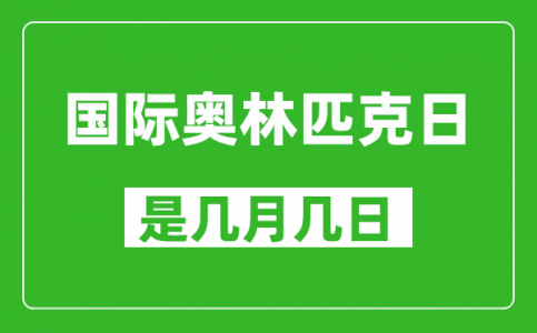 国际奥林匹克日是几月几日_国际奥林匹克日是哪一天